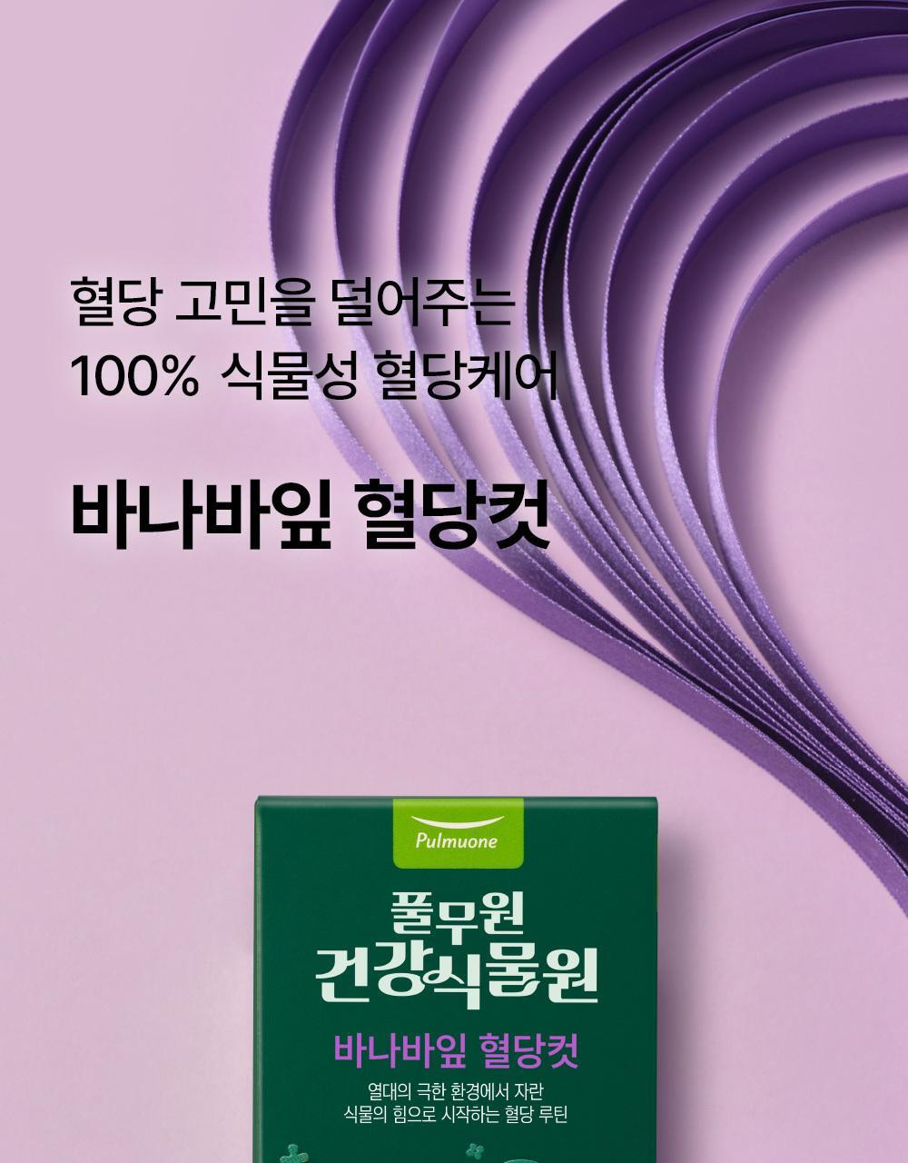 [혈당케어] 풀무원건강식물원 바나바잎 혈당컷 (30정) 상세페이지 5